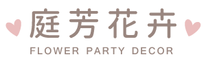 庭芳花卉(婚禮 氣球 生日 派對)